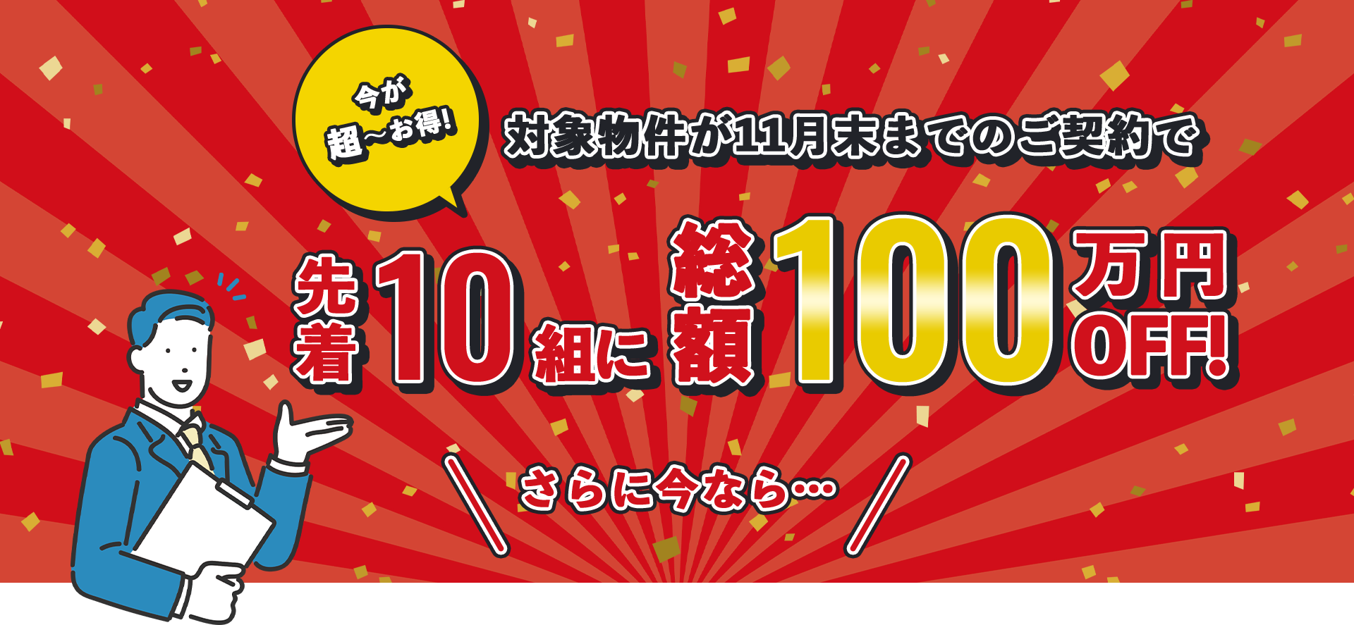 今が超～お得!対象物件が11月末までのご契約で先着10組に総額100万円OFF!