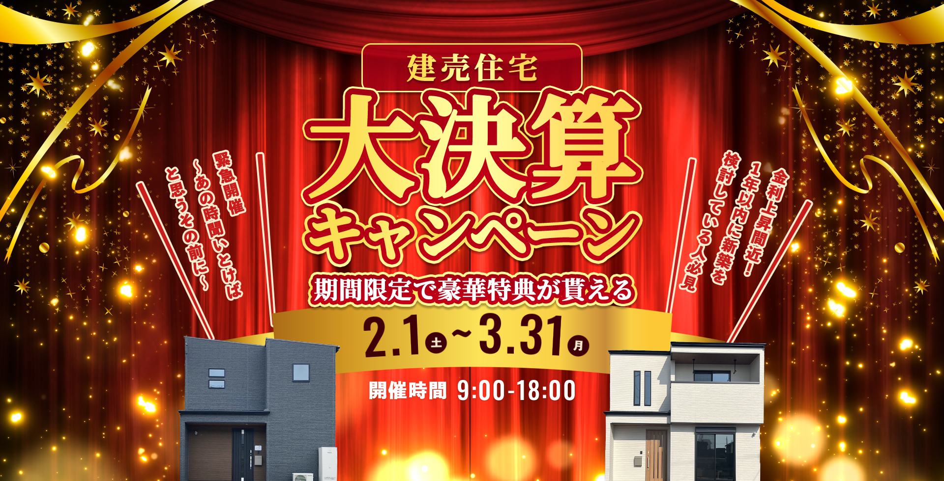 建売住宅大決算キャンペーン期間限定で豪華特典が貰える2.1土～3.31月