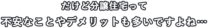 だけど分譲住宅って不安なことやデメリットも多いですよね…