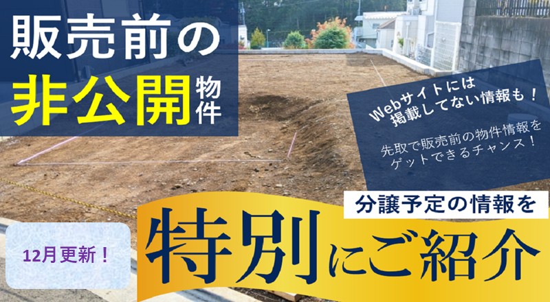 先取り物件特集