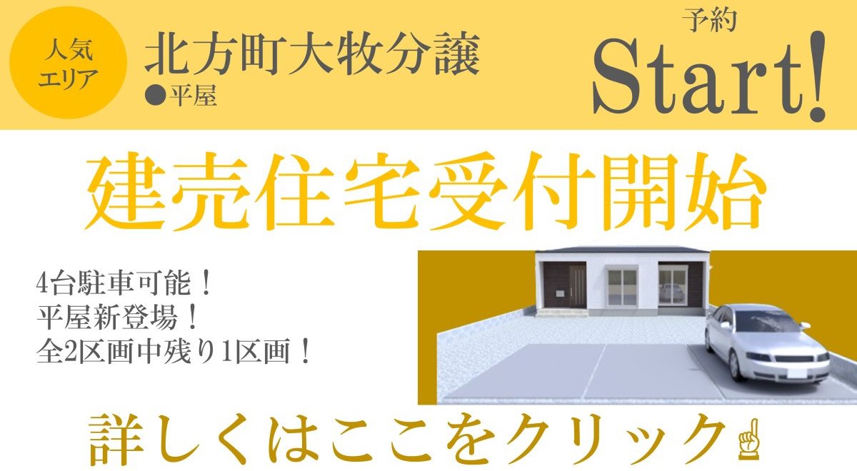 【先行物件特集】平屋・北方町大牧分譲【早くも最終1棟】