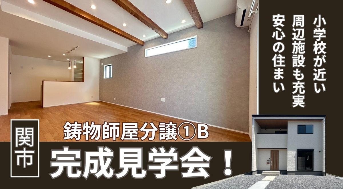 鋳物師屋①分譲完成見学会♪