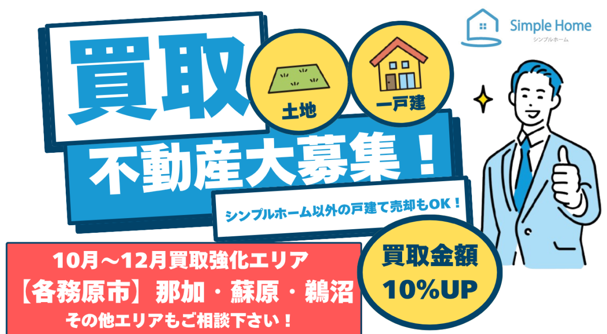 不動産買取強化中
