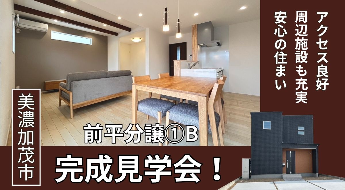 美濃加茂市前平①B分譲 完成見学会♪