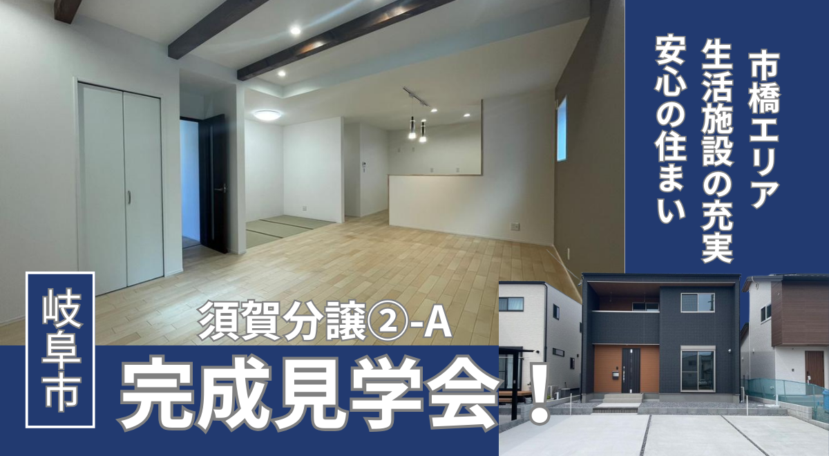 岐阜市須賀見学会