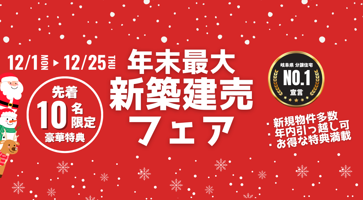 年末最大 新築建売 フェア