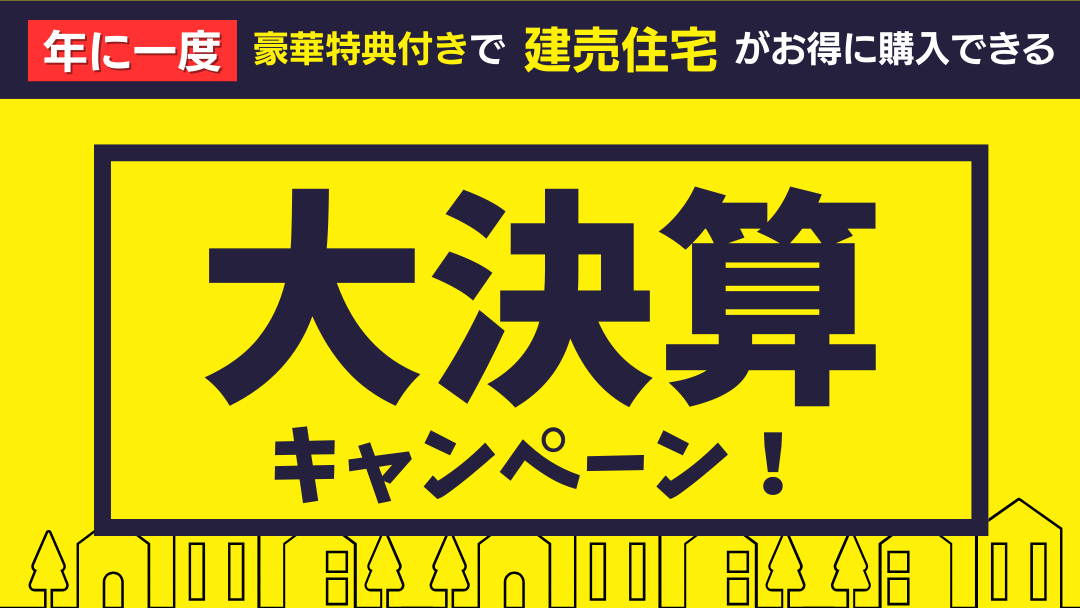 決算キャンペーン