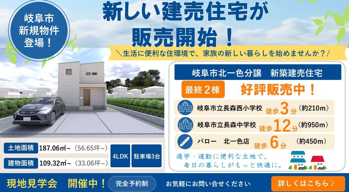 【新着物件】北一色分譲