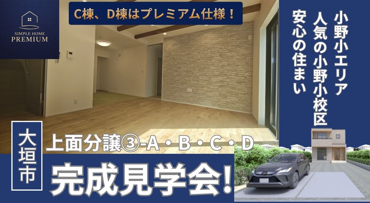 大垣市上面で見学会開催中!!