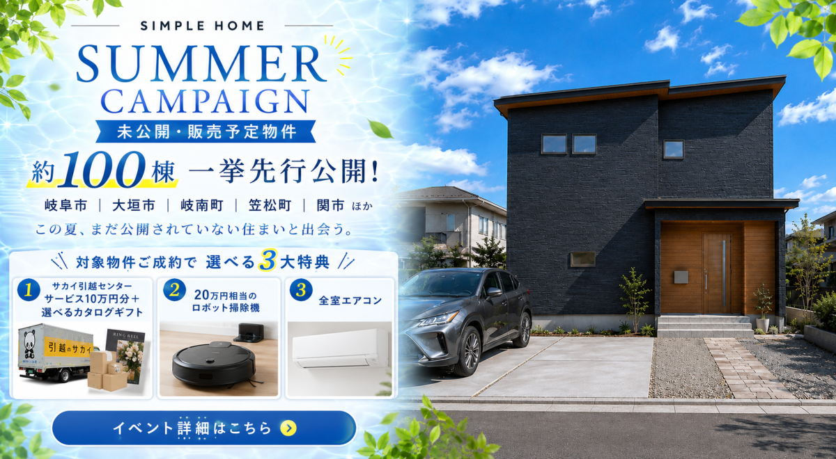 夏のキャンペーン 100棟一挙公開